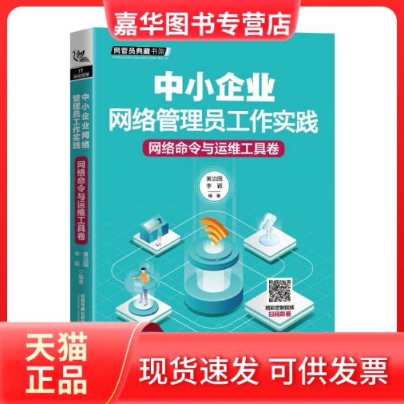 【正版现货】 中小企业网络管理员工作实践(网络命令与运维工具卷)/网管员典藏书架 黄治国.李颖 著 中国铁道出版社