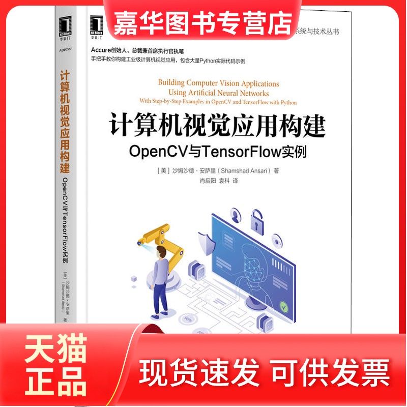 【正版现货】 计算机视觉应用构建 OpenCV与TensorFlow实例 (美)沙姆沙德·安萨里 机械工业出版社