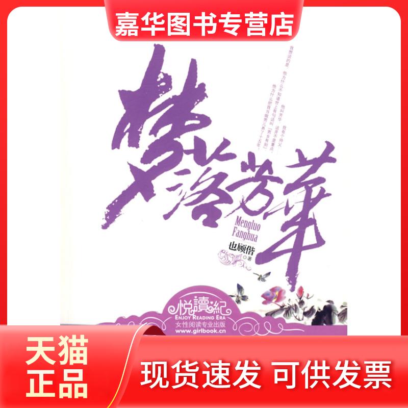【正版现货】 梦落芳华 也顾偕 河南文艺出版社