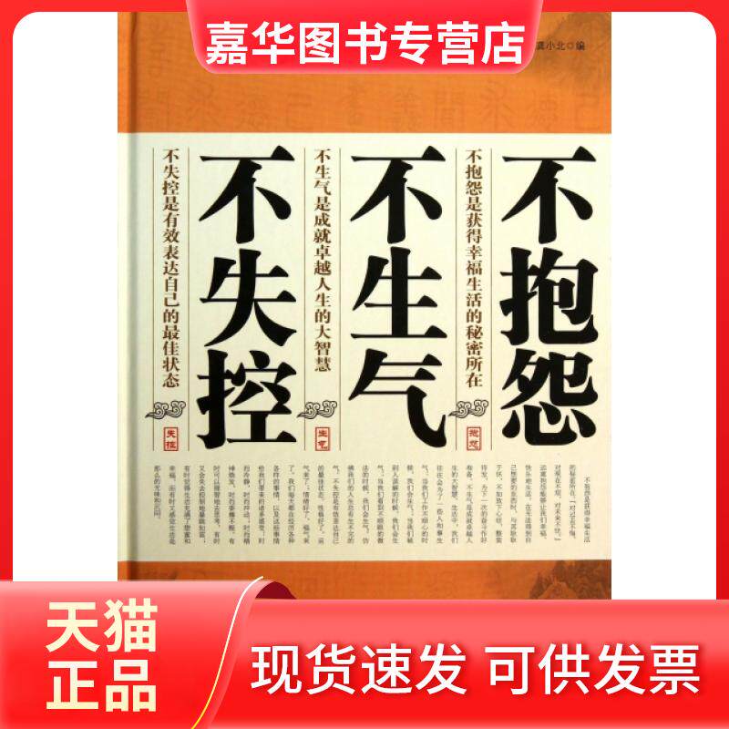 【正版现货】 不抱怨不生气不失控(精) 龚小北 中国华侨出版社