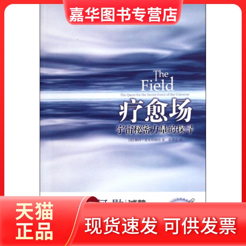 【正版现货】 疗愈场(宇宙秘密力量的探寻) (美)琳内·麦克塔格特|译者:蔡承志 华夏