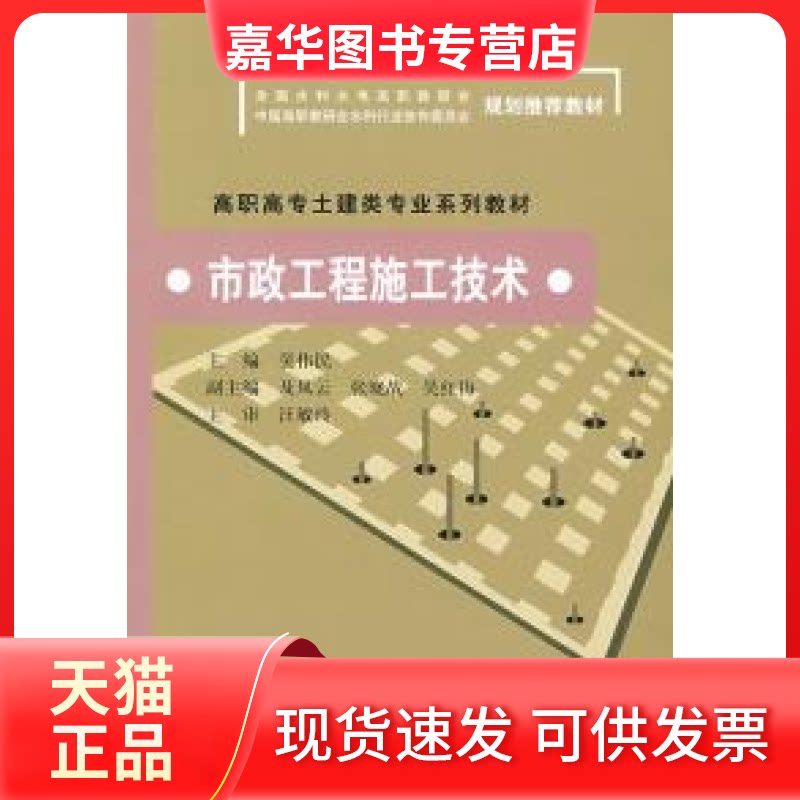 【正版现货】 市政工程施工技术(高职高专土建类专业系列教材全国水利水电高职教研会中国高职教研会水利行业协委会) 吴伟民 中国
