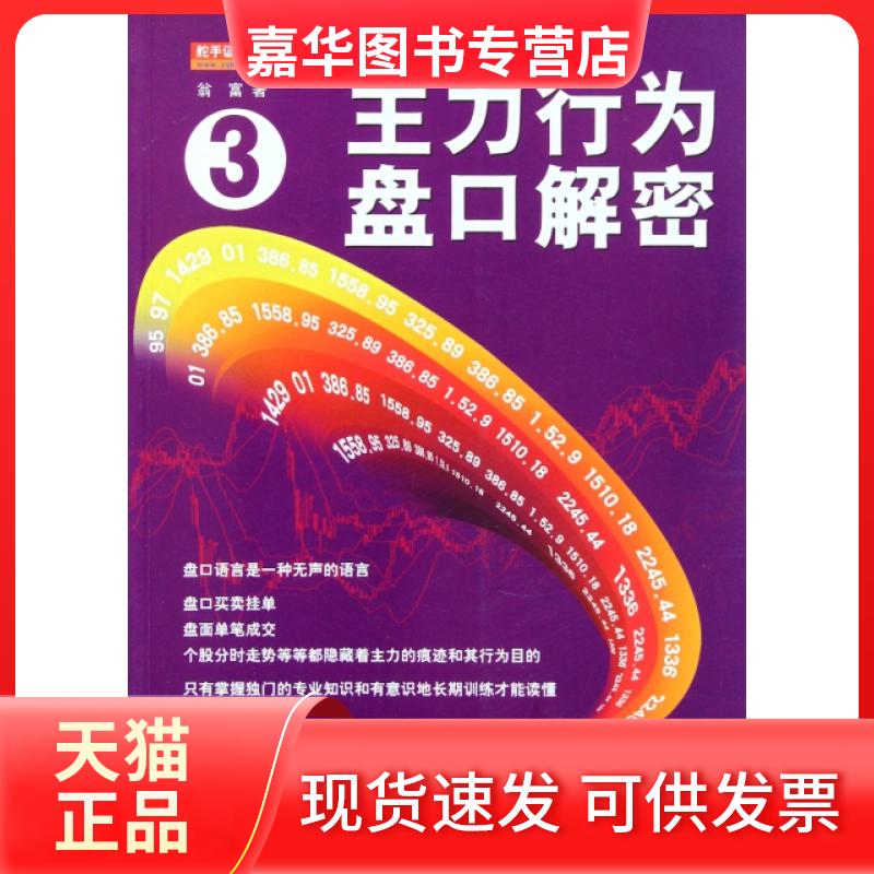 【正版现货】 主力行为盘口解密(3) 翁富 地震出版社