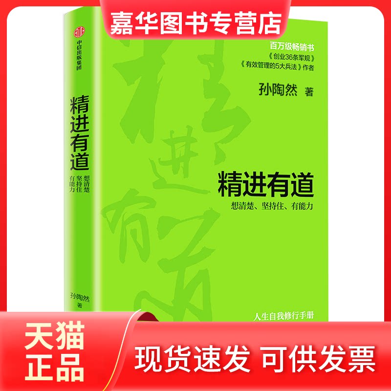 【正版现货】 精进有道 想清楚、坚持住、有能力 孙陶然 中信出版社