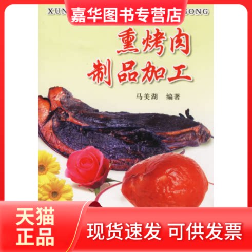 【正版现货】 熏烤肉制品加工 马美湖 金盾出版社