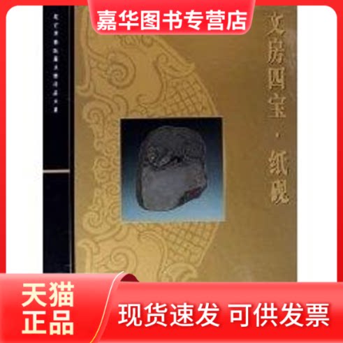 【正版现货】 纸砚/文房四宝 张淑芬 著作 周祖贻 译者 著 周祖贻 译 上海科学技术出版社