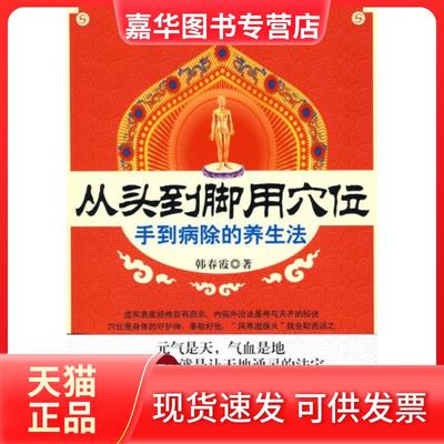 【正版现货】 从头到脚用穴位 韩春霞 著 吉林科学技术出版社