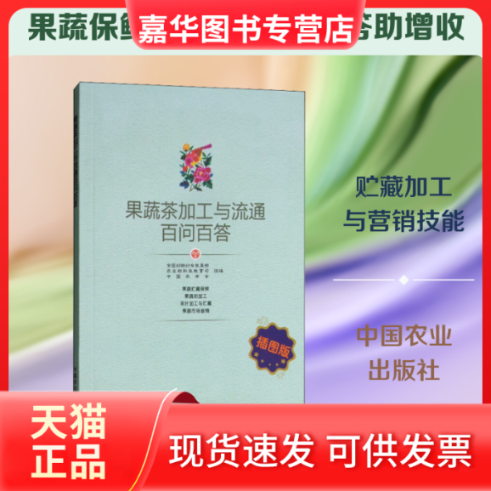 【正版现货】 果蔬茶加工与流通百问百答 插图版 全国妇联妇女发展部,科技教育司,中国农学会 编 中国农业出版社 - 实物图