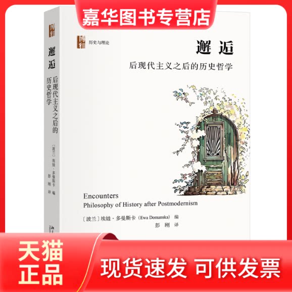 【正版现货】 邂逅 后现代主义之后的历史哲学 (波)埃娃·多曼斯卡 编 彭刚 译 北京大学出版社