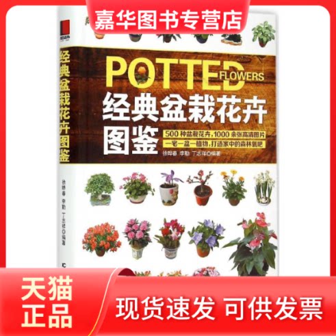 【正版现货】 经典盆栽花卉图鉴 徐晔春,李勤,丁志祥 编著 著作 吉林科学技术出版社