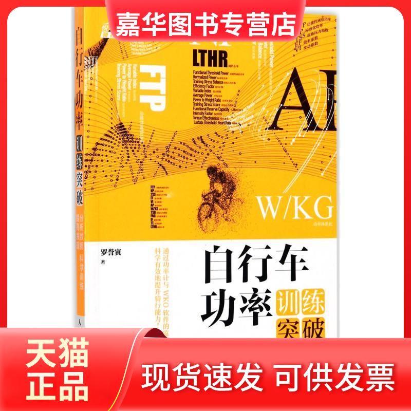 【正版现货】 自行车功率训练突破 罗誉寅 著 . 译 人民邮电出版社