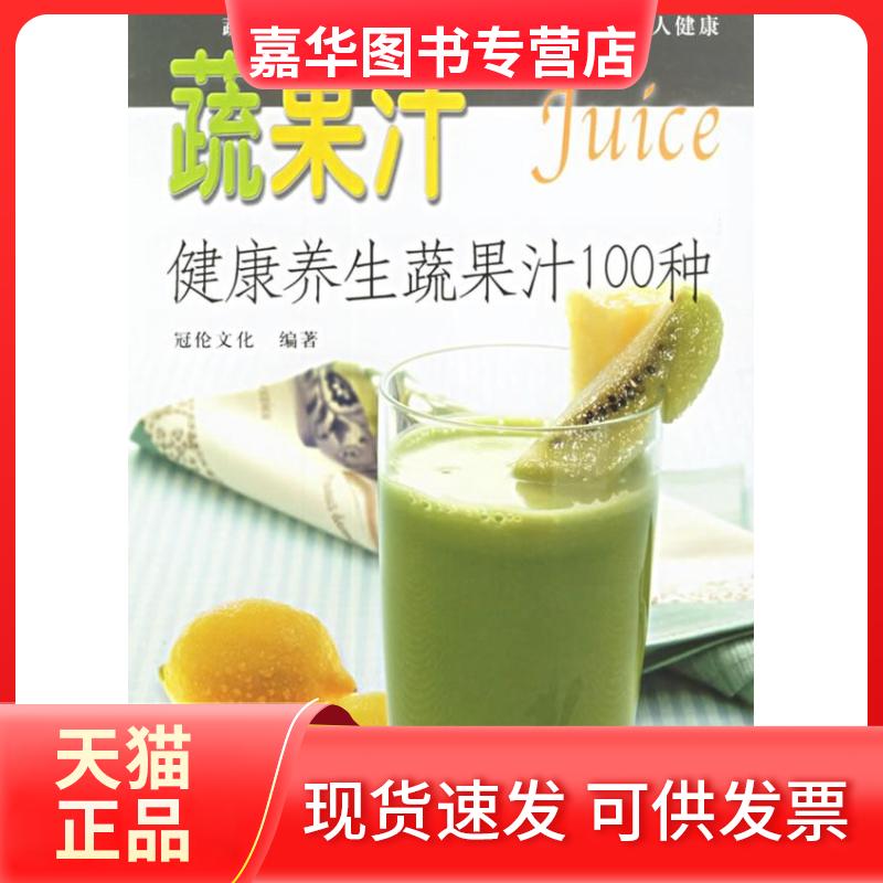 【正版现货】 蔬果汁/健养蔬果汁100种 冠伦文化 辽宁科学技术出版社