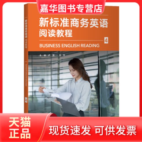 【正版现货】 新标准商务英语阅读教程(4) 卢珊,汤玲 外语教学与研究出版社