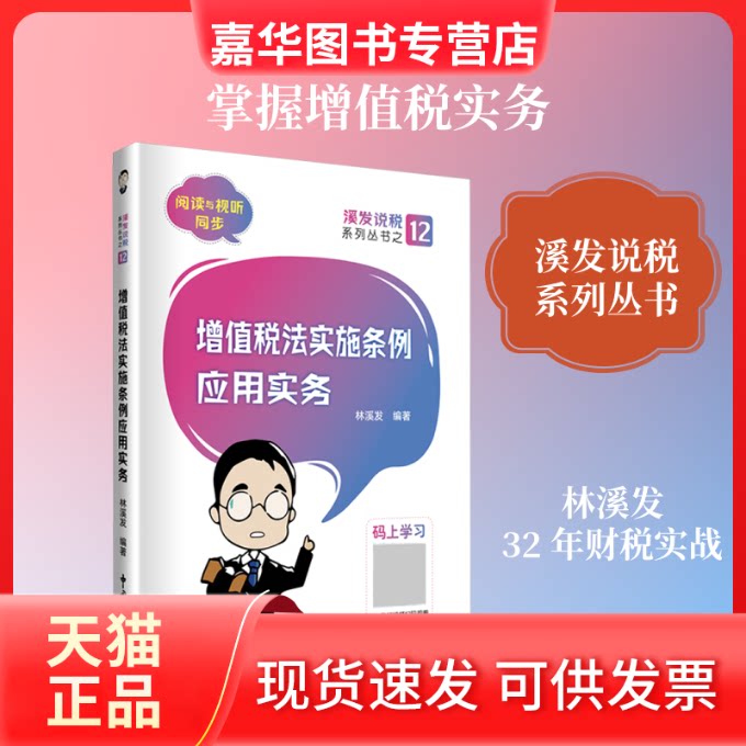 【正版现货】 增值税法实施条例应用实务 林溪发 编著 编 中国税务出版社