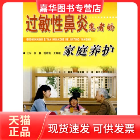 【正版现货】 过敏鼻炎患者的家庭养护 袁静//胡君莉//王翔艳 著作 科学技术文献出版社