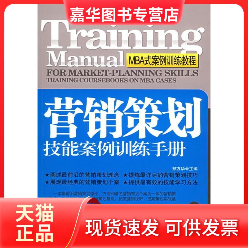 【正版现货】 营销策划技能案例训练手册(MBA式案例训练教程) 郑方华 机械工业出版社