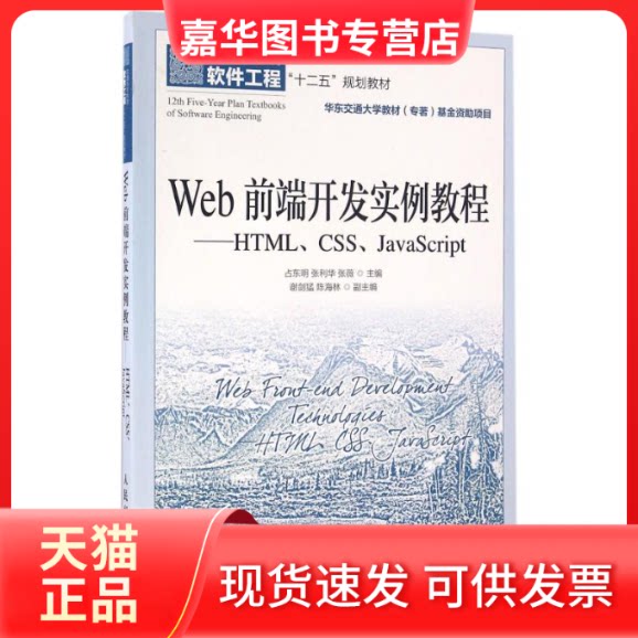 【正版现货】 WEB前端开发实例教程(HTML.CSS.JACRIPT)/占东明 占东明 人民邮电出版社