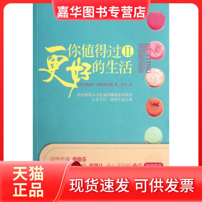 【正版现货】 你值得过更好的生活(Ⅱ) (美)罗伯特·沙因费尔德|译者:李彦 华夏