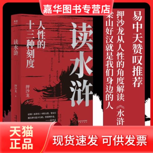 【正版现货】 读水浒 押沙龙 著 三秦出版社