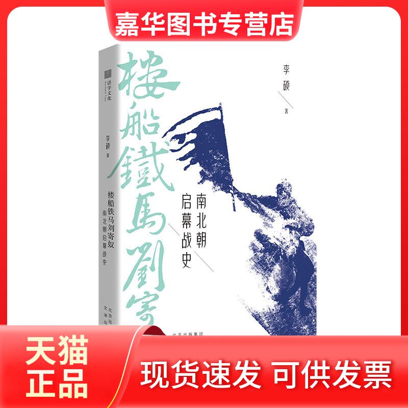 【正版现货】 楼船铁马刘寄奴(南北朝启幕战史) 李硕 著 文津出版社