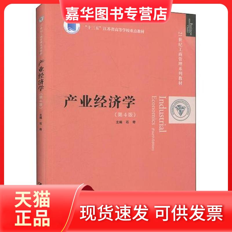 【正版现货】 产业经济学(第4版) 石奇 中国人民大学出版社