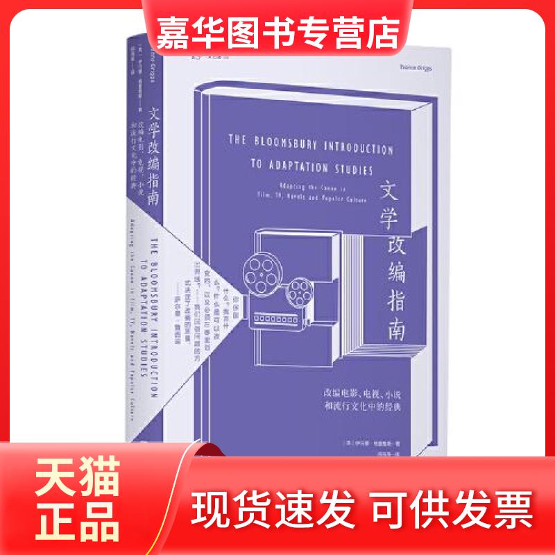 【正版现货】 文学改编指南：改编电影、电视、小说和流行文化中经典 伊冯娜·格里格斯 中国华侨出版社