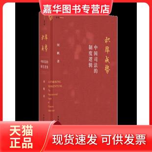【正版现货】 积厚成势：中国司法的制度逻辑 何帆 中国民主法制出版社