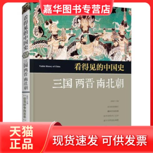 【正版现货】 看得见的中国史--三国两晋南北朝 童超 北京联合出版公司