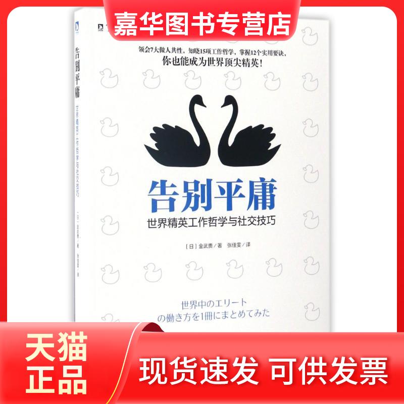 【正版现货】 告别平庸:世界精英工作哲学与社交技巧 (日)金武贵 著 张佳雯 译 北京时代华文书局
