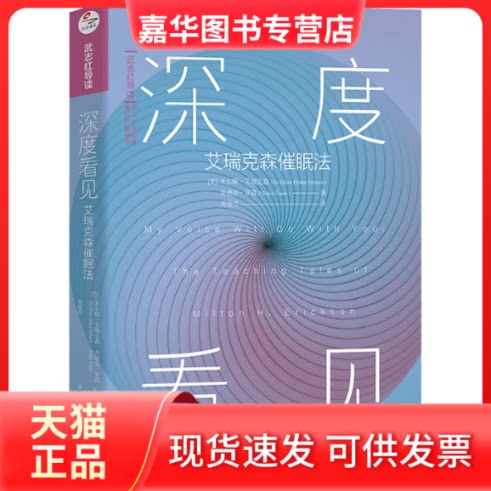 【正版现货】 深度看见 艾瑞克森催眠法 (美)米尔顿·艾瑞克森,(美)史德奈·罗森 著 尧俊芳 译 天津科学技术出版社