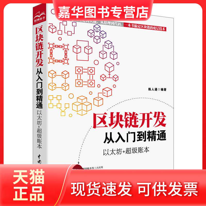 【正版现货】 区块链开发从入门到精通 以太坊+账本 陈人通 著 中国水利水电出版社