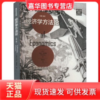 【正版现货】 经济学方 经济解释的哲学基础(第2版) (英)马克·布劳格 格致出版社