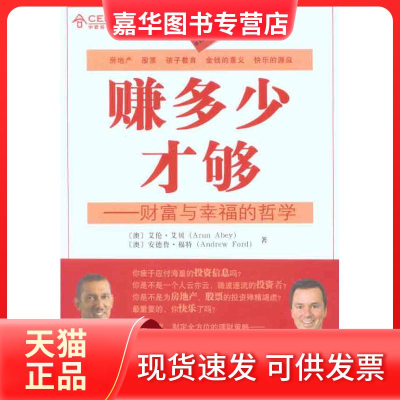 【正版现货】 赚多少才够——财富与幸福的哲学 (澳)艾贝 (澳)福特 著 复旦大学出版社