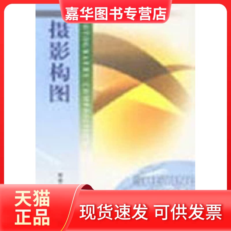 【正版现货】 北京广播学院学院成教系列教材：摄影构图 郭艳民 北京广播学院出版社