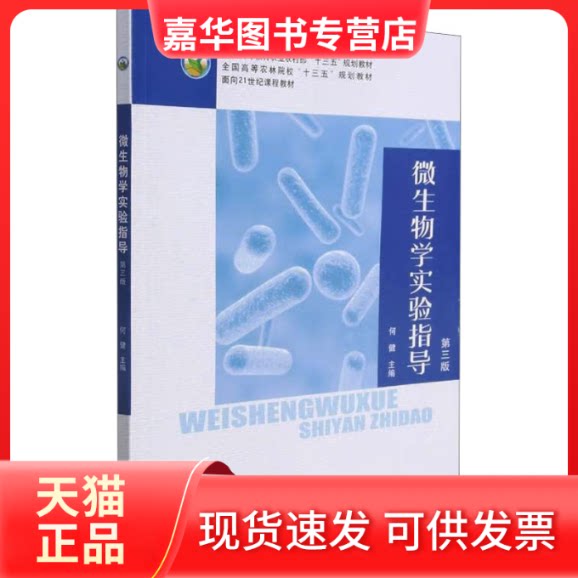 【正版现货】 微生物学实验指导 何健 编 中国农业出版社