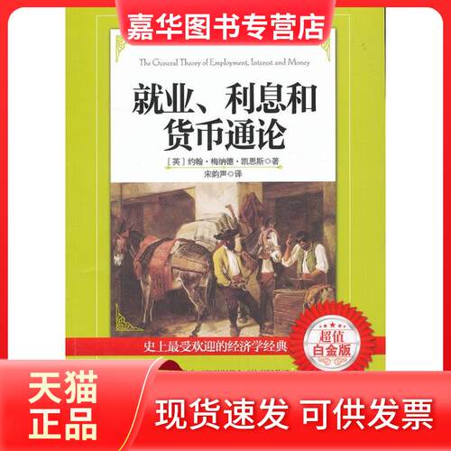 【正版现货】 就业,利息和货币通论 (英)凯恩斯    著 宋韵声  译 华夏出版社