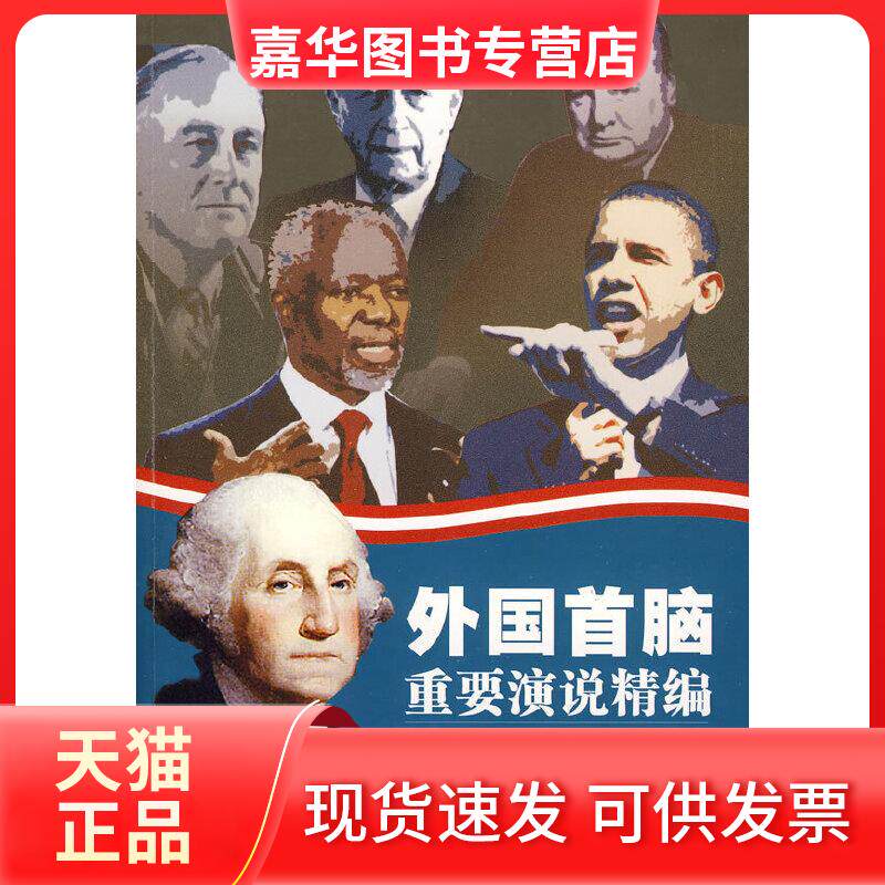 【正版现货】 外国首脑重要演说精编 苏荷,赵娜,龙红莲 编译 中国文史出版社