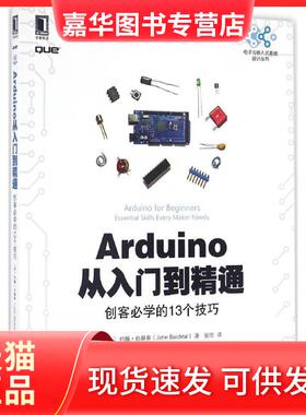 【正版现货】 Arduino从入门到精通 (美)约翰·白赫泰(John Baichtal) 著；翁恺 译 机械工业出版社