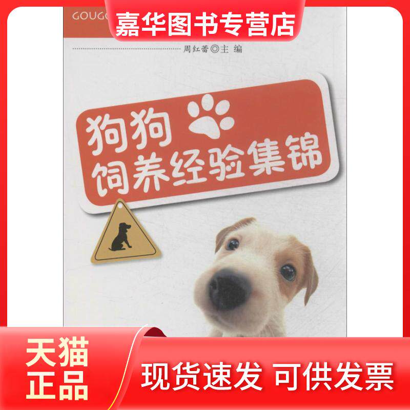 【正版现货】 狗狗饲养经验集锦 无 著作 周红蕾 主编 金盾出版社