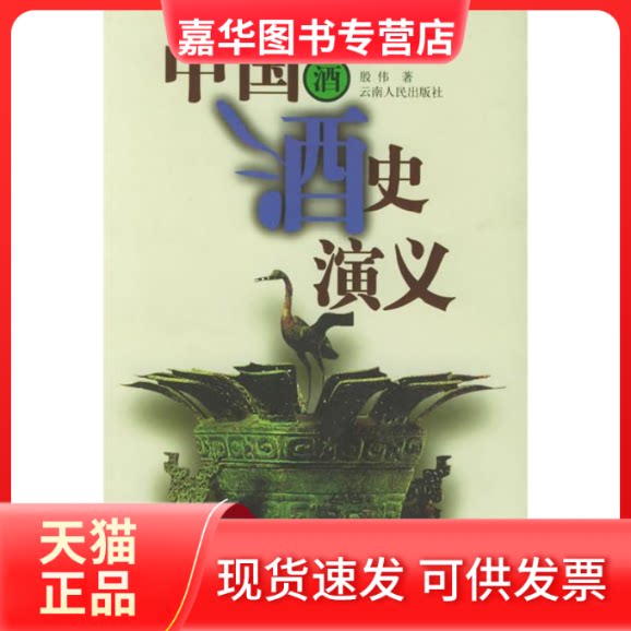 【正版现货】 中国酒史演义/中国文人闲情雅趣丛书 殷伟 云南人民出版社