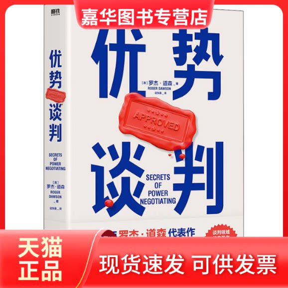 【正版现货】 优势谈判 (英)罗杰·道森 北京联合出版公司