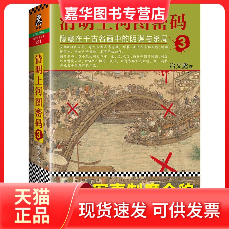 【正版现货】 清明上河图密码 冶文彪 著 京华出版社