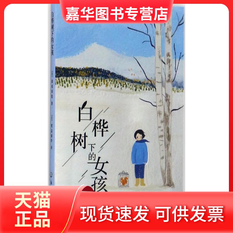 【正版现货】 白桦树下的女孩 (日)那须田稔 著;(日)渡边丽玲 译 著 浙江工商大学出版社