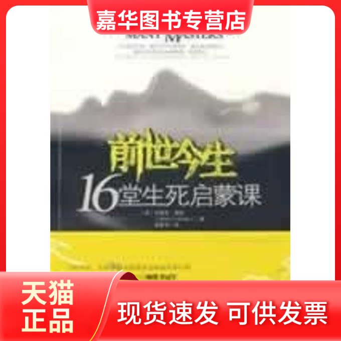 【正版现货】 前世今生:16堂生死启蒙课 (美)布莱恩·魏斯|译者:谭智华 著 江苏人民出版社