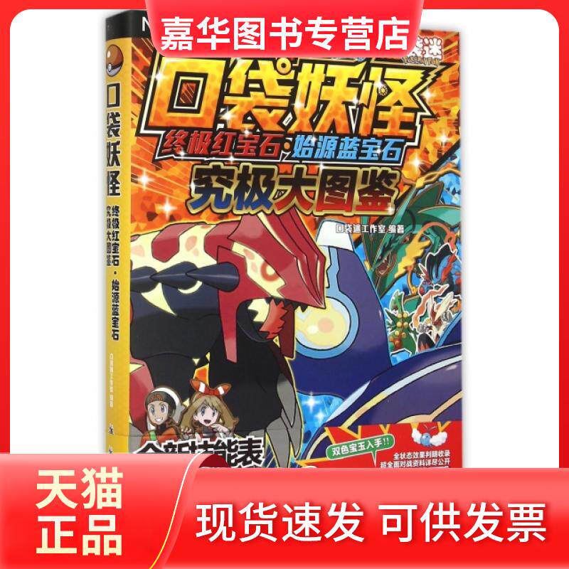 【正版现货】 口袋妖怪红宝石始源蓝宝石究极大图鉴(精) 口袋迷工作室 航空工业