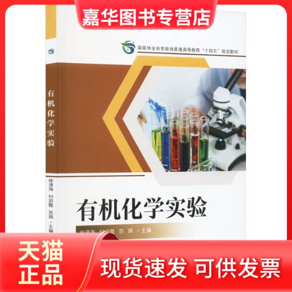 【正版现货】 有机化学实验 徐清海,付田霞,苏瑛 编 中国林业出版社