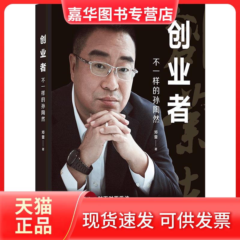 【正版现货】 创业者:不一样的孙陶然 邓蕾 后浪 四川人民出版社