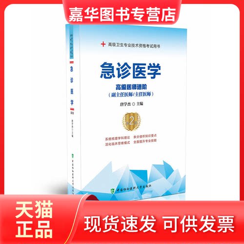 【正版现货】 急诊医学 高级医师进阶(副主任医师/主任医师) 第2版 唐学杰 编 中国协和医科大学出版社