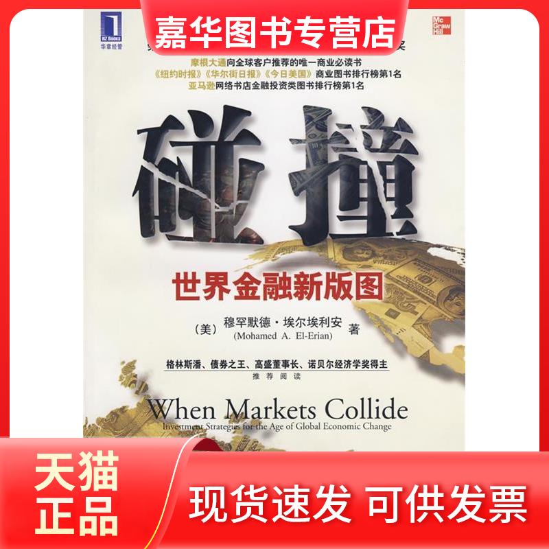 【正版现货】 碰撞：世界金融新版图 （美）埃尔埃利安（El-Erian M.A） 张伟 机械工业出版社
