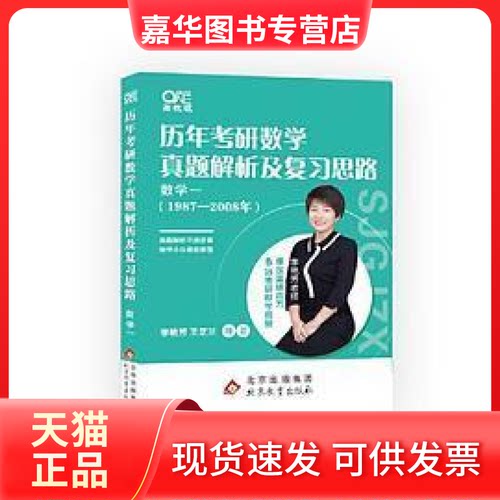 【正版现货】 世纪高教版2023李艳芳考研数年考研数学真题及复习思路1987-2008年数学一 李艳芳 北京教育出版社